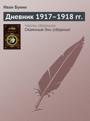 cover image of Дневник 1917–1918 гг.